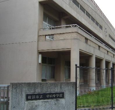 【周辺】横浜市立中山中学校