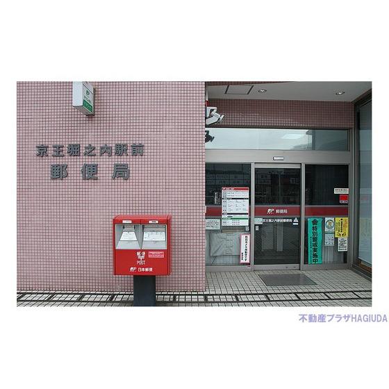 【周辺】郵便局「京王堀之内駅前郵便局まで369ｍ」