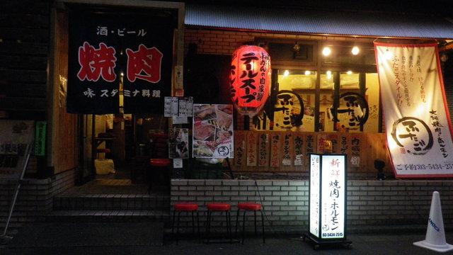 【周辺】焼肉大阪焼肉・ホルモンふたご 五反田本店まで1911ｍ