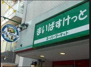 【周辺】まいばすけっと 日本橋蛎殻町店（138m）