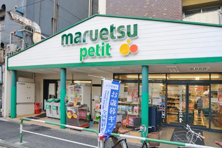 【周辺】スーパーマルエツプチ - 駒込店まで235ｍ