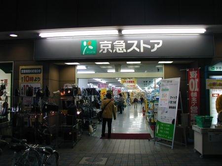 【周辺】京急ストア平和島店（551m）