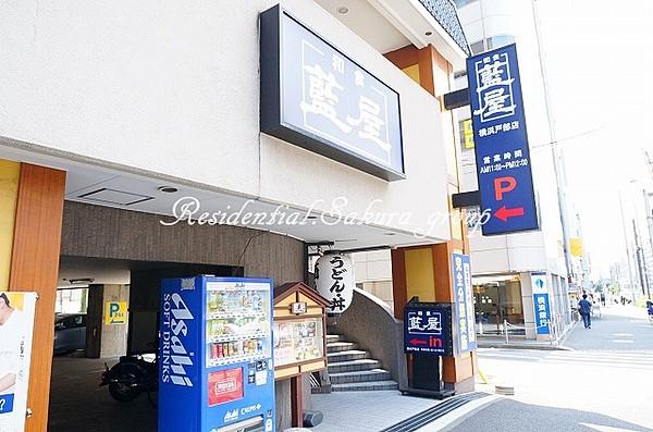 【周辺】藍屋横浜戸部店（645m）