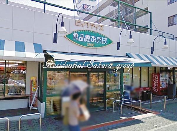 【周辺】食品館あおば最戸店（408m）