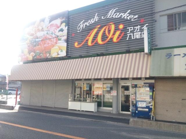 【周辺】フレッシュマーケットアオイ　植松店（212m）