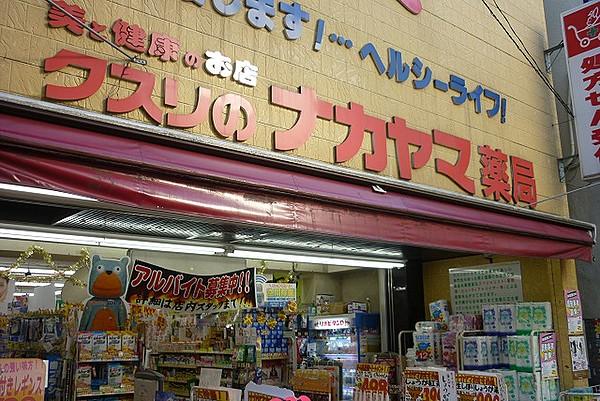 【周辺】ドラッグストアクスリのナカヤマ新丸子駅前店まで316ｍ