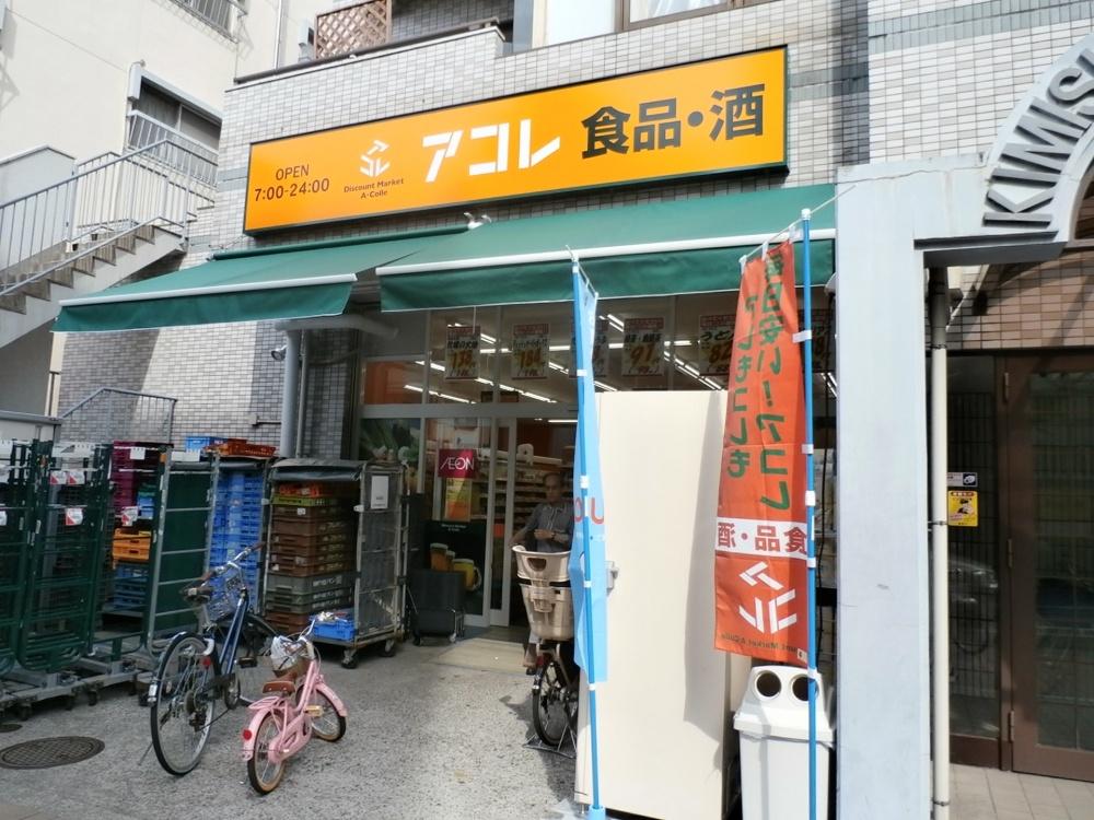 【周辺】スーパーアコレ武蔵野中町店まで122ｍ