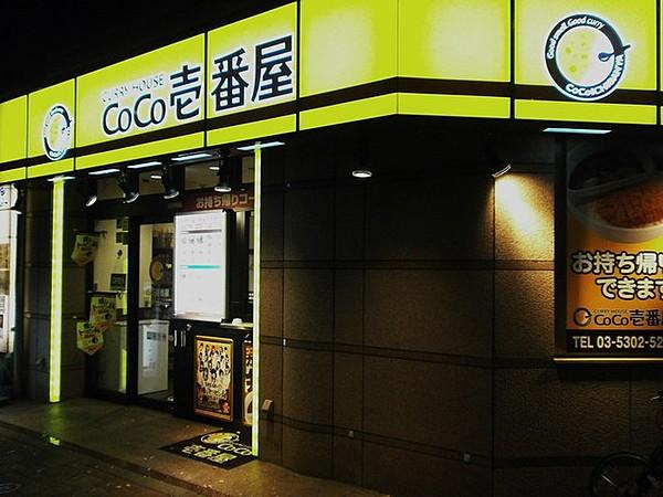 【周辺】CoCo壱番屋西新宿五丁目駅前通店 470m