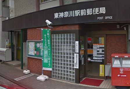 【周辺】東神奈川駅前郵便局（94m）