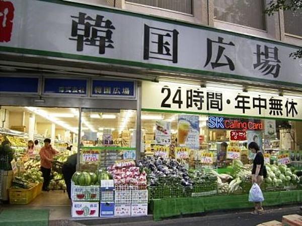 【周辺】スーパーマーケット韓国広場 1040m