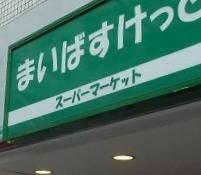 【周辺】まいばすけっと 世田谷代田駅前店（193m）