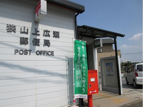 【周辺】上広瀬郵便局