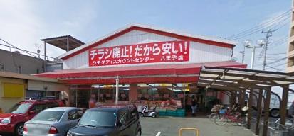 【周辺】スーパーシモダディスカウントセンター　八王子店まで266ｍ