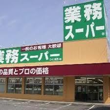 【周辺】スーパー業務スーパー三田駅まで758ｍ