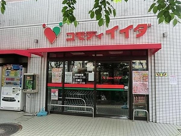 【周辺】コモディイイダ 沼袋店（784m）