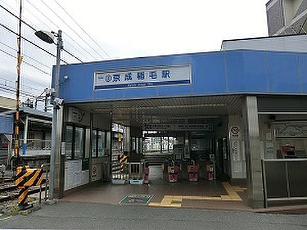 【周辺】京成電鉄京成稲毛駅