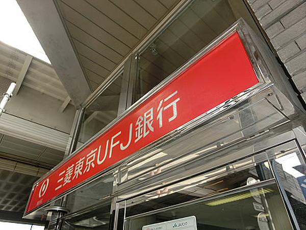 【周辺】三菱東京UFJ銀行（742m）