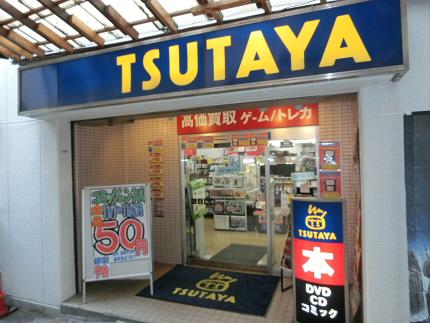 【周辺】TSUTAYA幡ヶ谷店（638m）