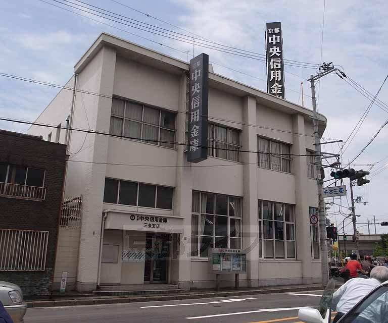 【周辺】京都中央信用金庫三条支店まで237m 二条駅より南にございます。（千本通三条角）