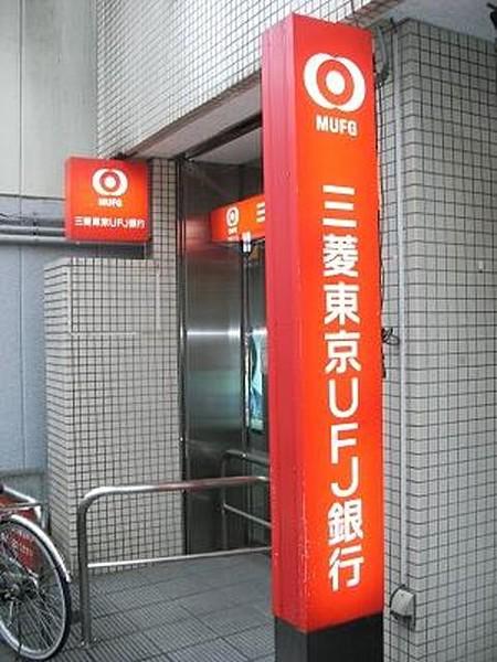 【周辺】三菱東京UFJ銀行東中野支店 464m