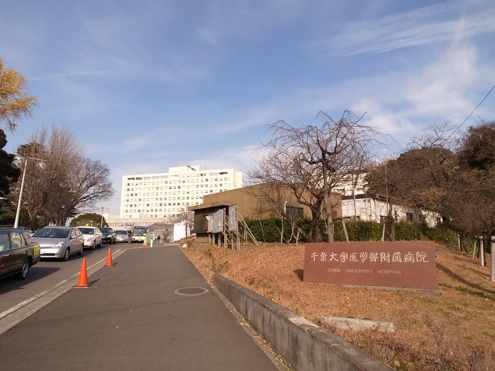 【周辺】総合病院千葉大病院まで624ｍ