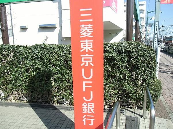 【周辺】三菱東京UFJ銀行（550m）