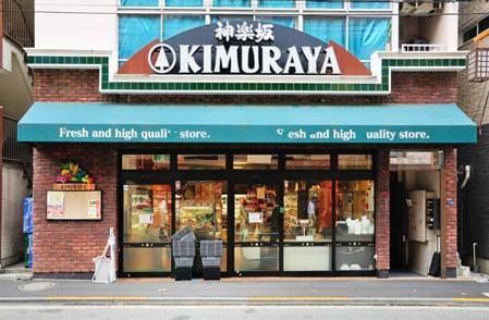 【周辺】神楽坂KIMURAYA 北町店（614m）