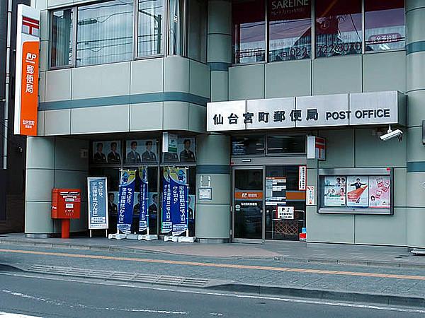 【周辺】仙台宮町郵便局