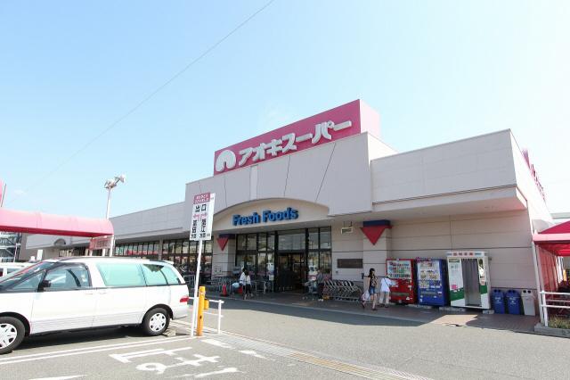 【周辺】アオキスーパー戸田店
