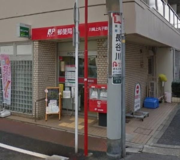 【周辺】川崎上丸子郵便局 365m