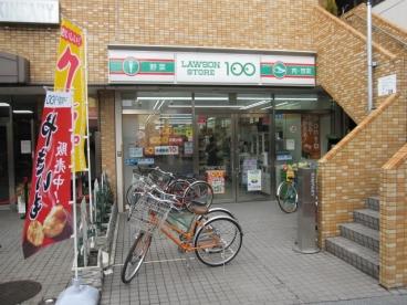 【周辺】ローソンストア100 練馬石神井町三丁目店（630m）