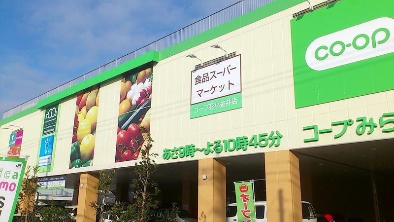 【周辺】コープみらい コープ花小金井店（627m）