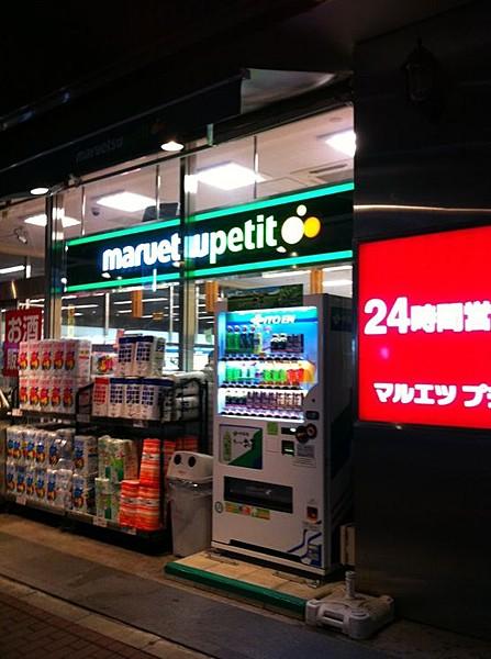 【周辺】マルエツプチ 五反田店（214m）
