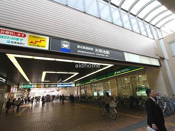 【周辺】泉北高速鉄道 光明池駅です(約600Ｍ)