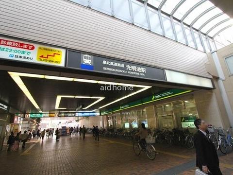 【周辺】泉北高速鉄道　光明池駅です(約450Ｍ)