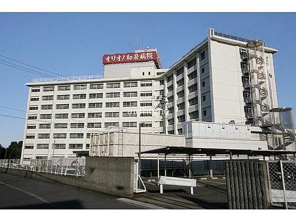【周辺】オリオノ和泉病院です(約400Ｍ)
