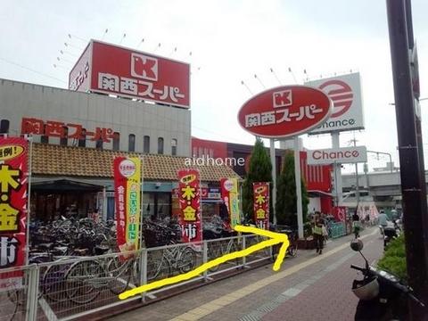 【周辺】関西スーパー　長居店です(約400Ｍ)