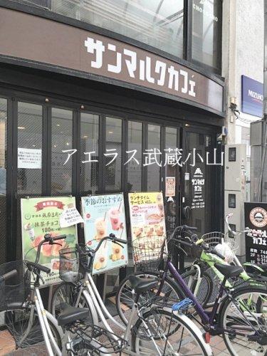 【周辺】喫茶店・カフェサンマルクカフェ 武蔵小山店まで144ｍ