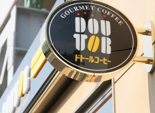 【周辺】喫茶店・カフェドトールコーヒーショップ桜新町店まで755ｍ