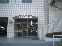 【周辺】図書館姫路市立図書館飾磨分館まで2172ｍ