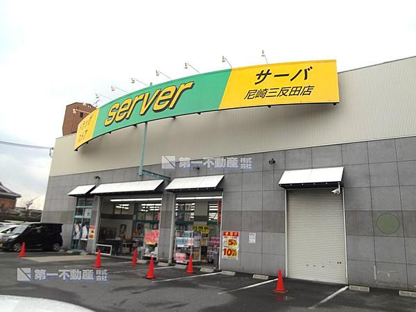 【周辺】サーバ　尼崎三反田店　 369m　　