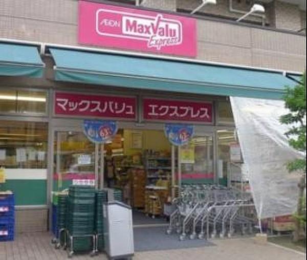 【周辺】スーパーマックスバリュエクスプレス横浜吉野町店まで341ｍ