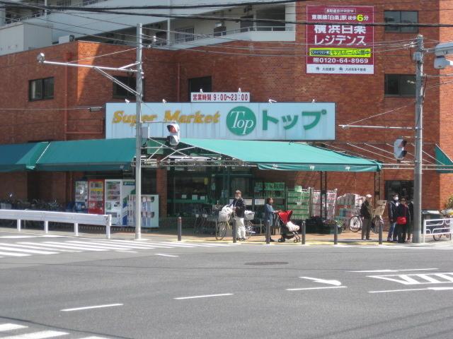 【周辺】トップフレッシュマーケット岸根店