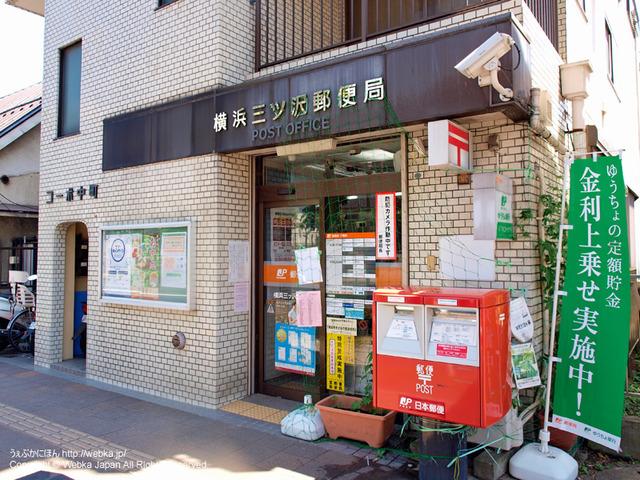 【周辺】三ッ沢郵便局