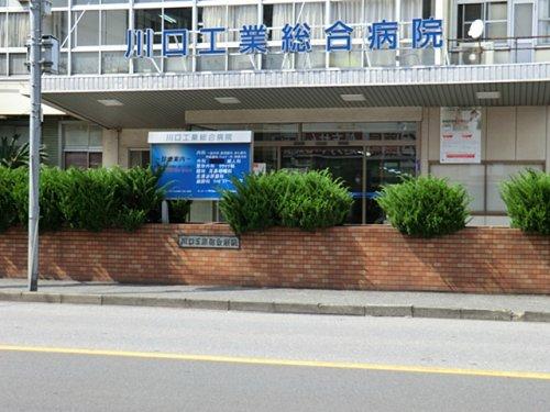 【周辺】総合病院川口工業総合病院まで873ｍ