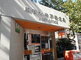 【周辺】郵便局四谷大木戸郵便局まで57ｍ