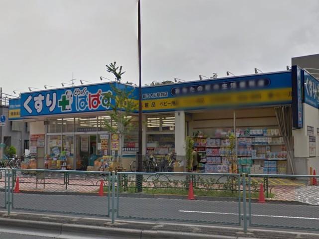 【周辺】ドラッグストアどらっぐぱぱす 新江古田駅前店まで366ｍ
