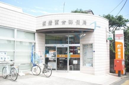 【周辺】郵便局板橋西台郵便局まで621ｍ