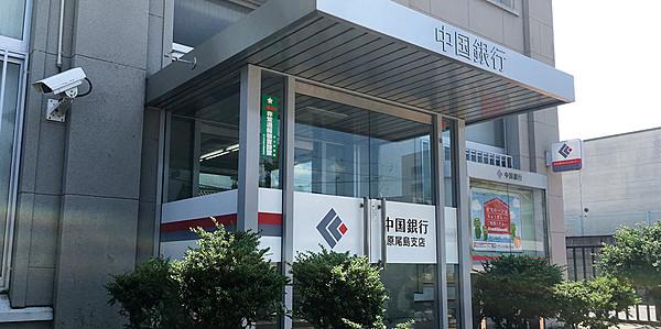 【周辺】中国銀行原尾島支店（150m）