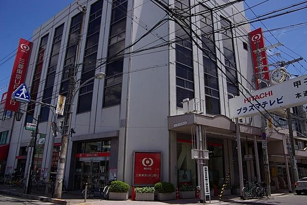 【周辺】銀行三菱東京ＵＦＪ銀行 甲子園支店まで1068ｍ